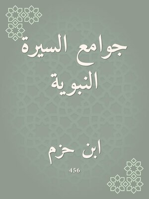 cover image of جوامع السيرة النبوية